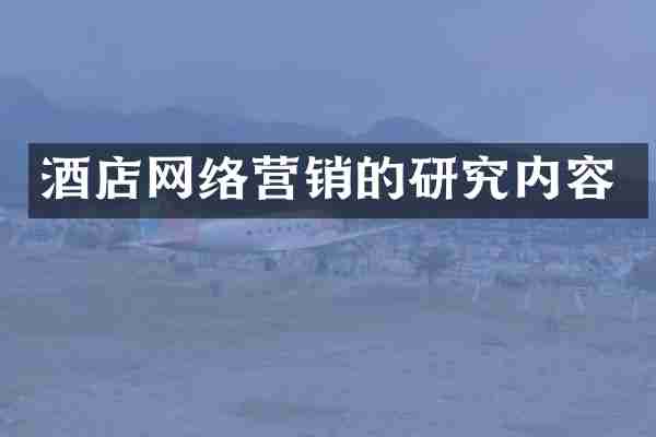 酒店网络营销的研究内容