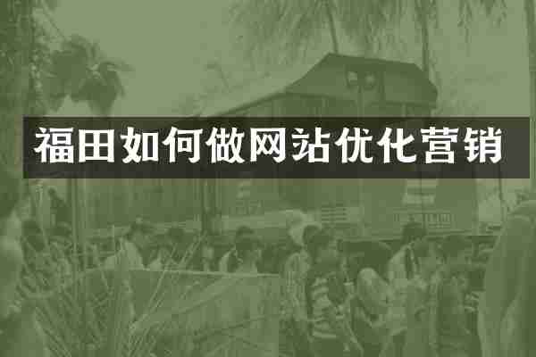 福田如何做网站优化营销
