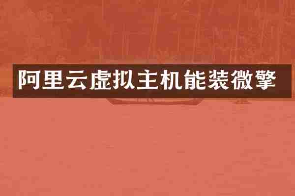 阿里云虚拟主机能装微擎