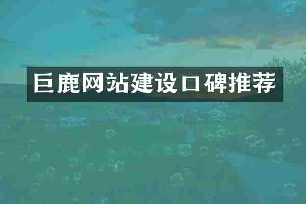 巨鹿网站建设口碑推荐