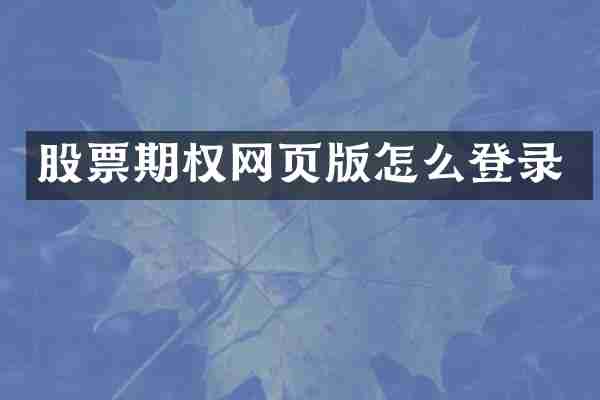 股票期权网页版怎么登录