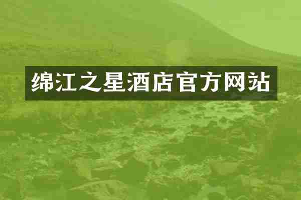 绵江之星酒店官方网站