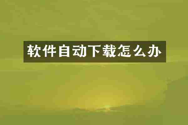 软件自动下载怎么办