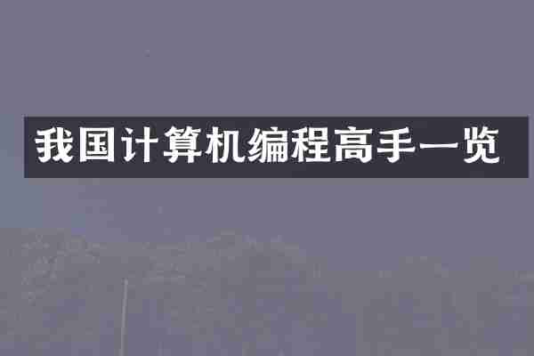 我国计算机编程高手一览