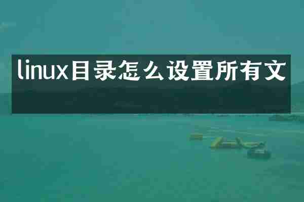 linux目录怎么设置所有文件