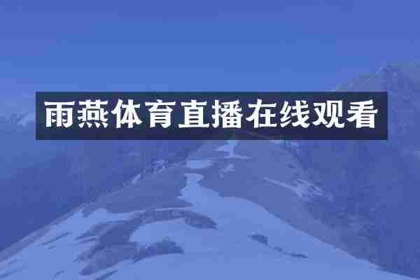 雨燕体育直播在线观看