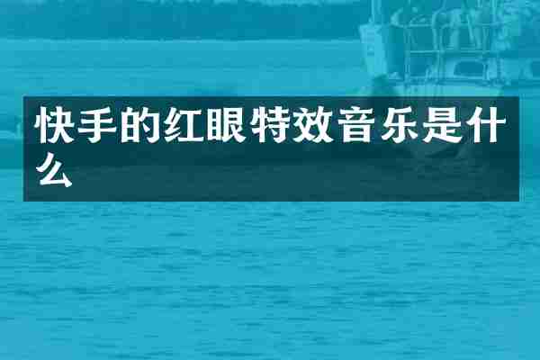 快手的红眼特效音乐是什么