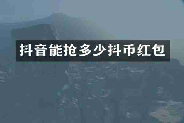 抖音能抢多少抖币红包