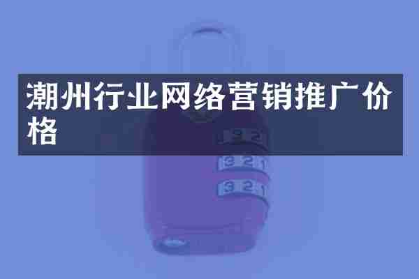 潮州行业网络营销推广价格