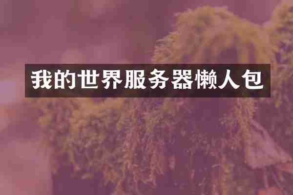 我的世界服务器懒人包