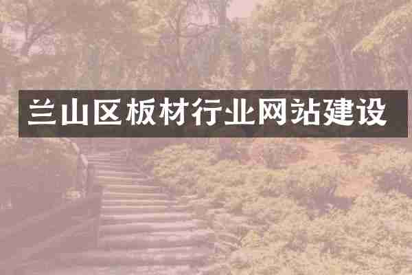 兰山区板材行业网站建设