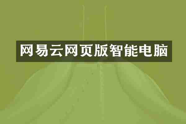 网易云网页版智能电脑