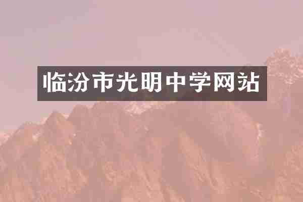 临汾市光明中学网站