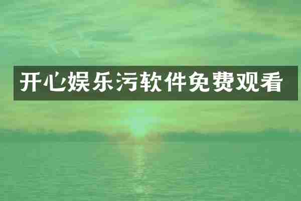 开心娱乐污软件免费观看