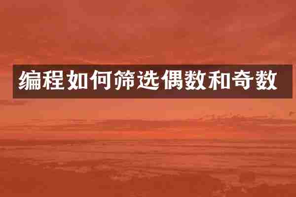 编程如何筛选偶数和奇数