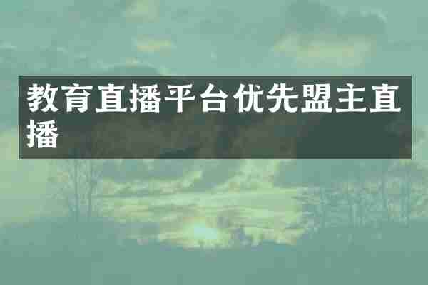 教育直播平台优先盟主直播