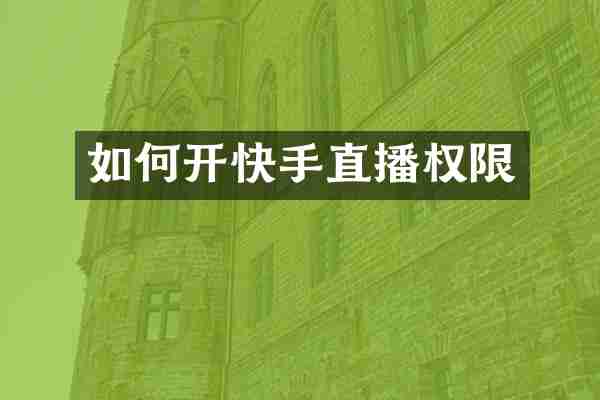 如何开快手直播权限
