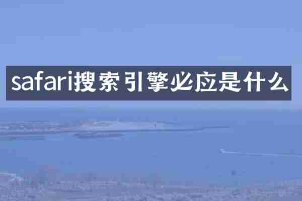 safari搜索引擎必应是什么