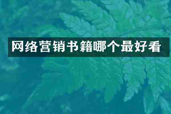 网络营销书籍哪个最好看
