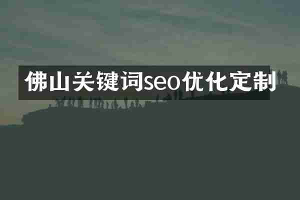 佛山关键词seo优化定制
