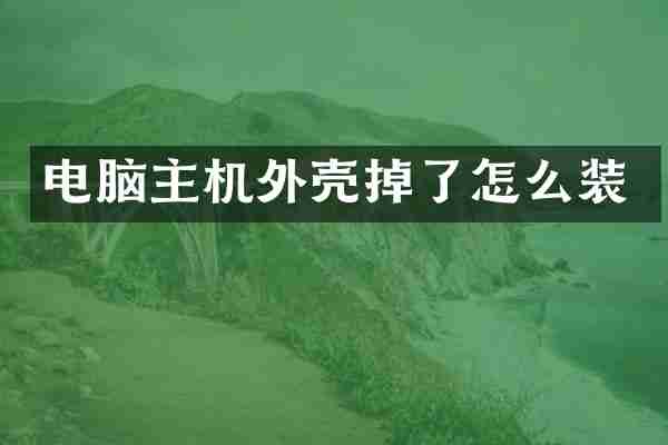 电脑主机外壳掉了怎么装