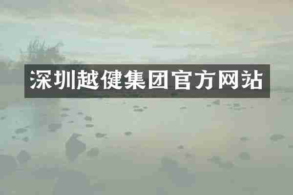 深圳越健集团官方网站