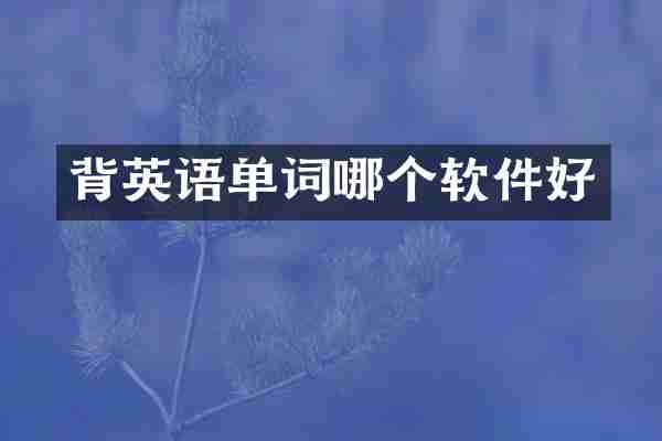 背英语单词哪个软件好