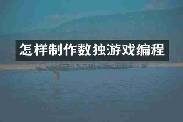 怎样制作数独游戏编程