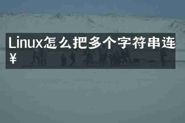 Linux怎么把多个字符串连接