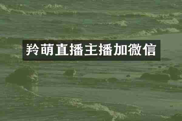 羚萌直播主播加微信