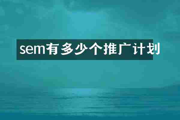 sem有多少个推广计划