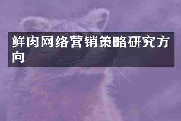 鲜肉网络营销策略研究方向