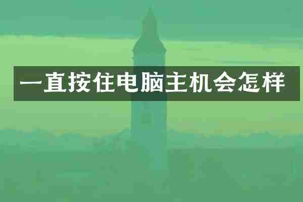 一直按住电脑主机会怎样