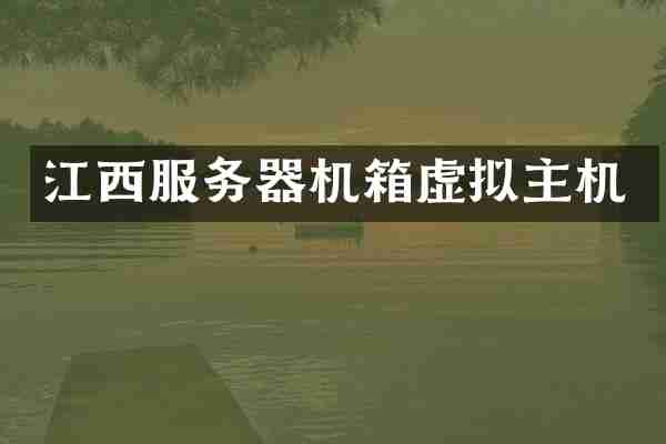 江西服务器机箱虚拟主机