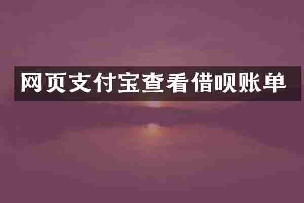 网页支付宝查看借呗账单