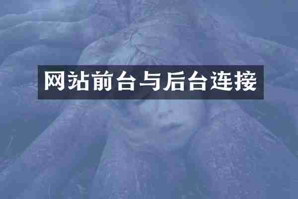 网站前台与后台连接