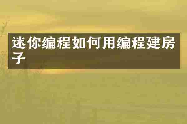 迷你编程如何用编程建房子