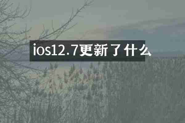 ios12.7更新了什么