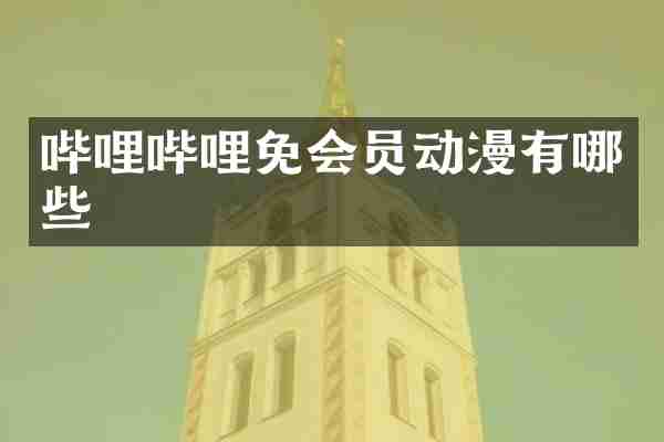哔哩哔哩免会员动漫有哪些