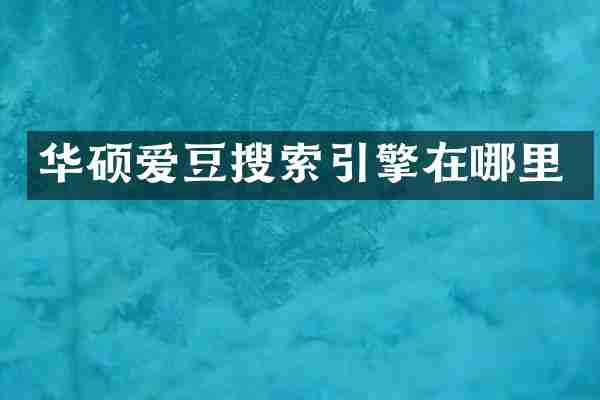 华硕爱豆搜索引擎在哪里