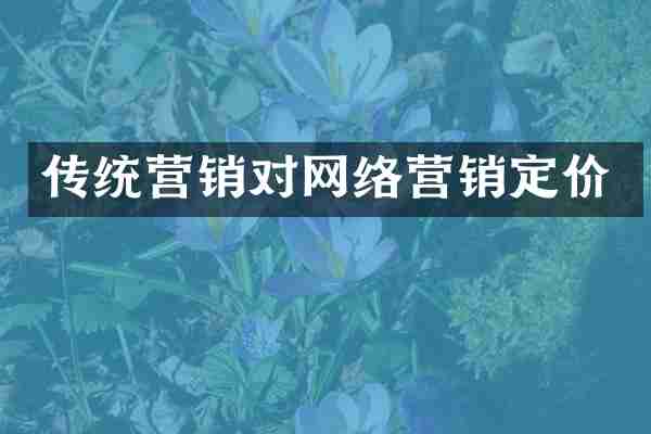 传统营销对网络营销定价