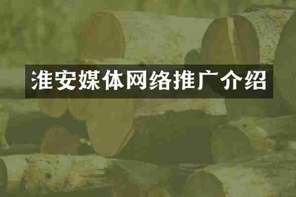 淮安媒体网络推广介绍
