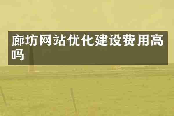 廊坊网站优化建设费用高吗