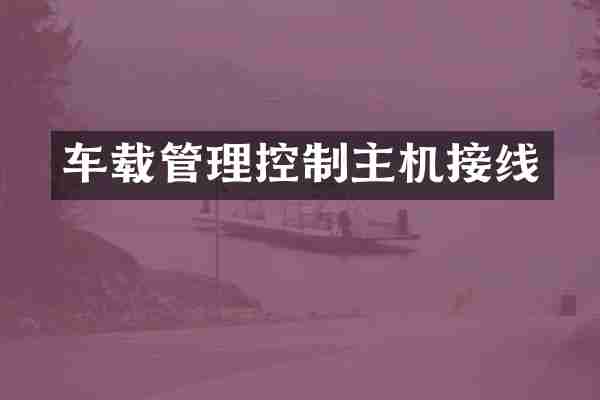 车载管理控制主机接线