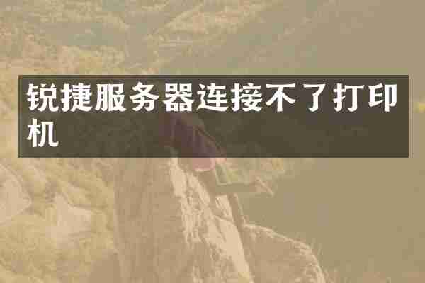 锐捷服务器连接不了打印机