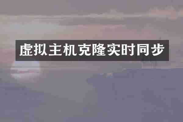 虚拟主机克隆实时同步