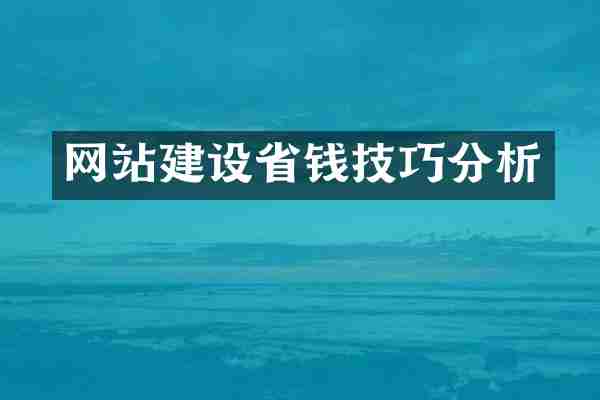 网站建设省钱技巧分析