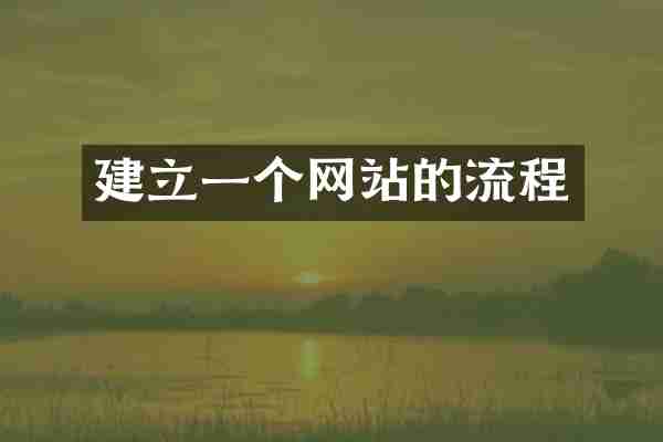 建立一个网站的流程