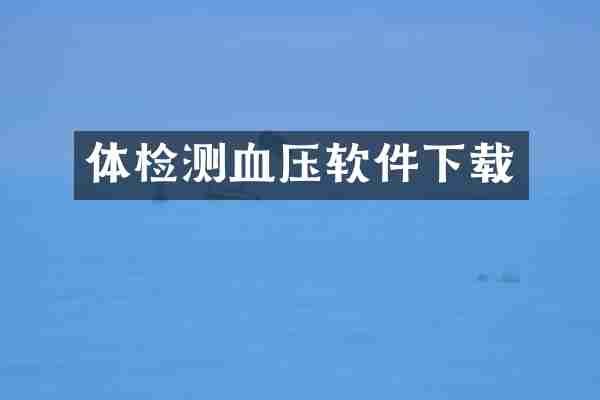 体检测血压软件下载