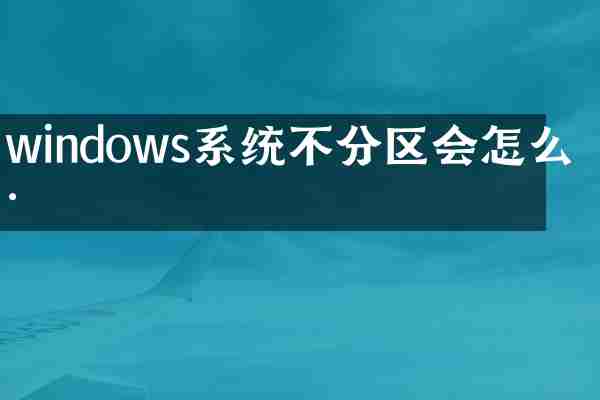 windows系统不分区会怎么样